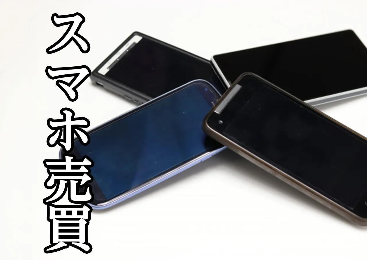 スマホ売買