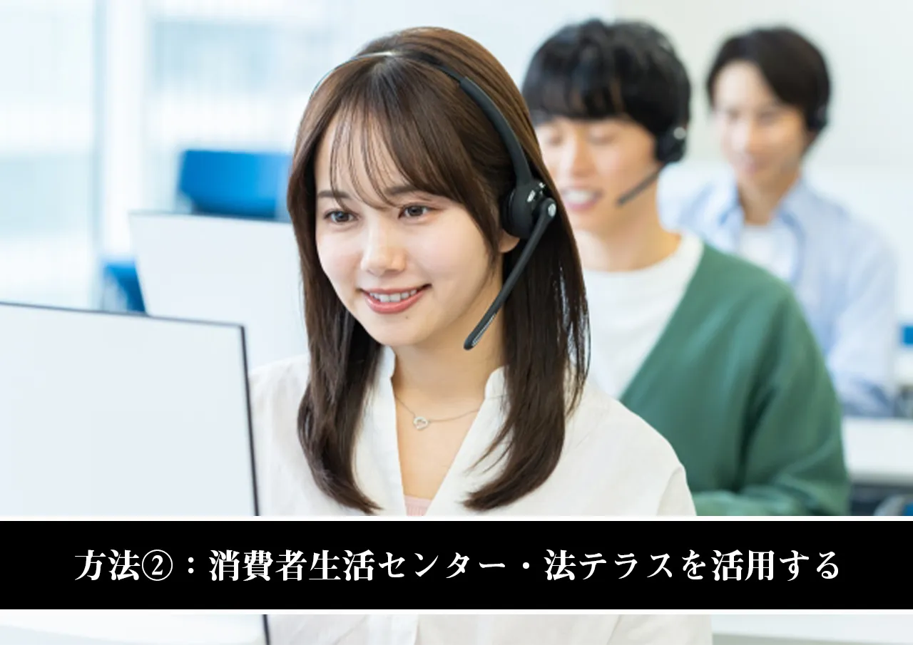 方法②:消費者生活センター・法テラスを活用する