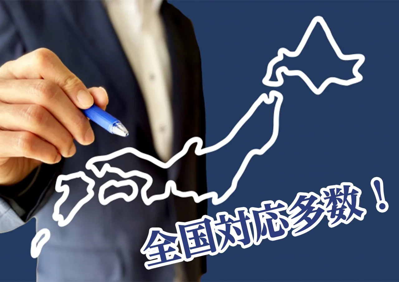 全国対応多数