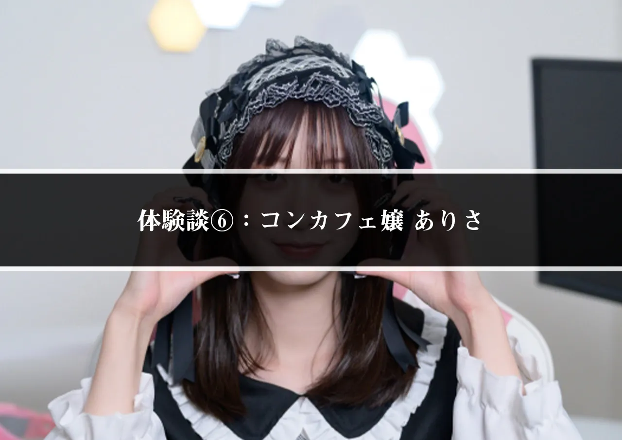 体験談⑥：コンカフェ嬢 ありさ