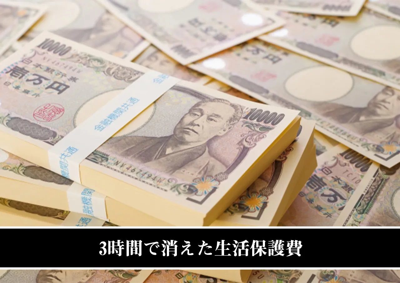 3時間で消えた生活保護費