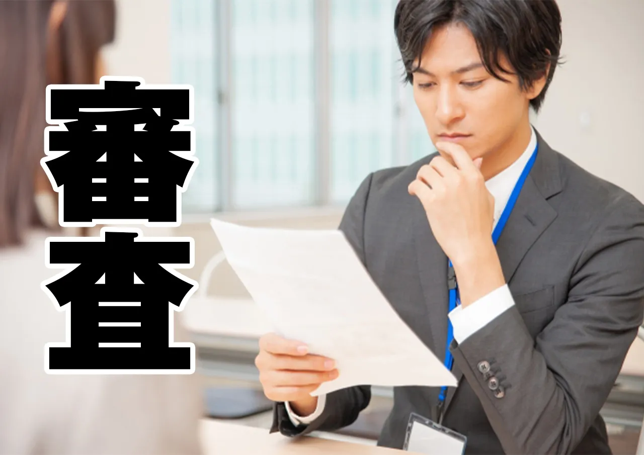審査