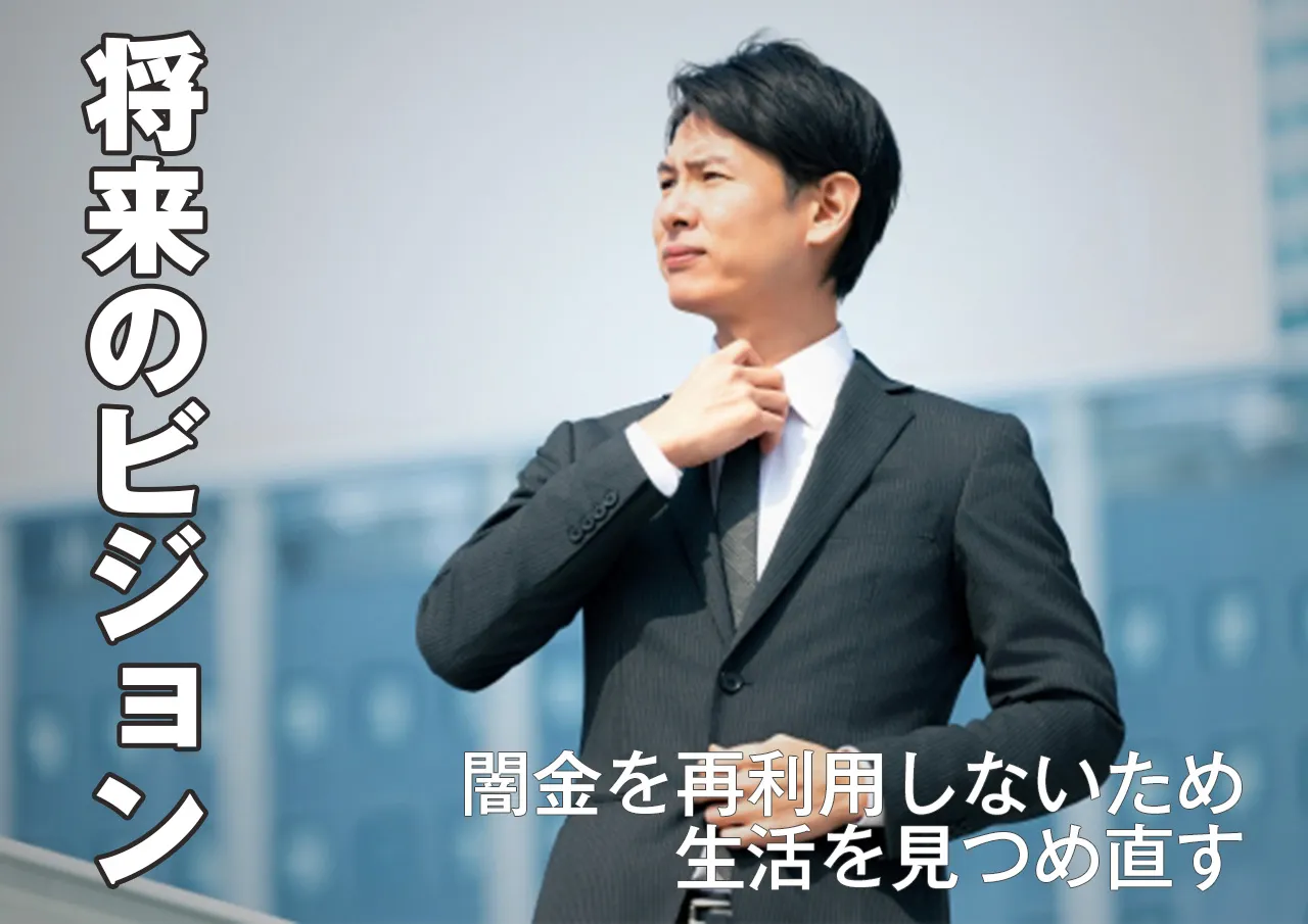 今後のため!闇金解決や債務整理・自己破産は一度で終わらせる