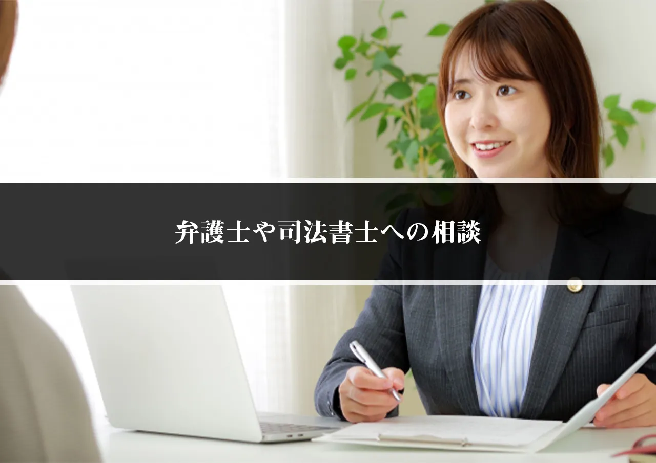 弁護士や司法書士への相談