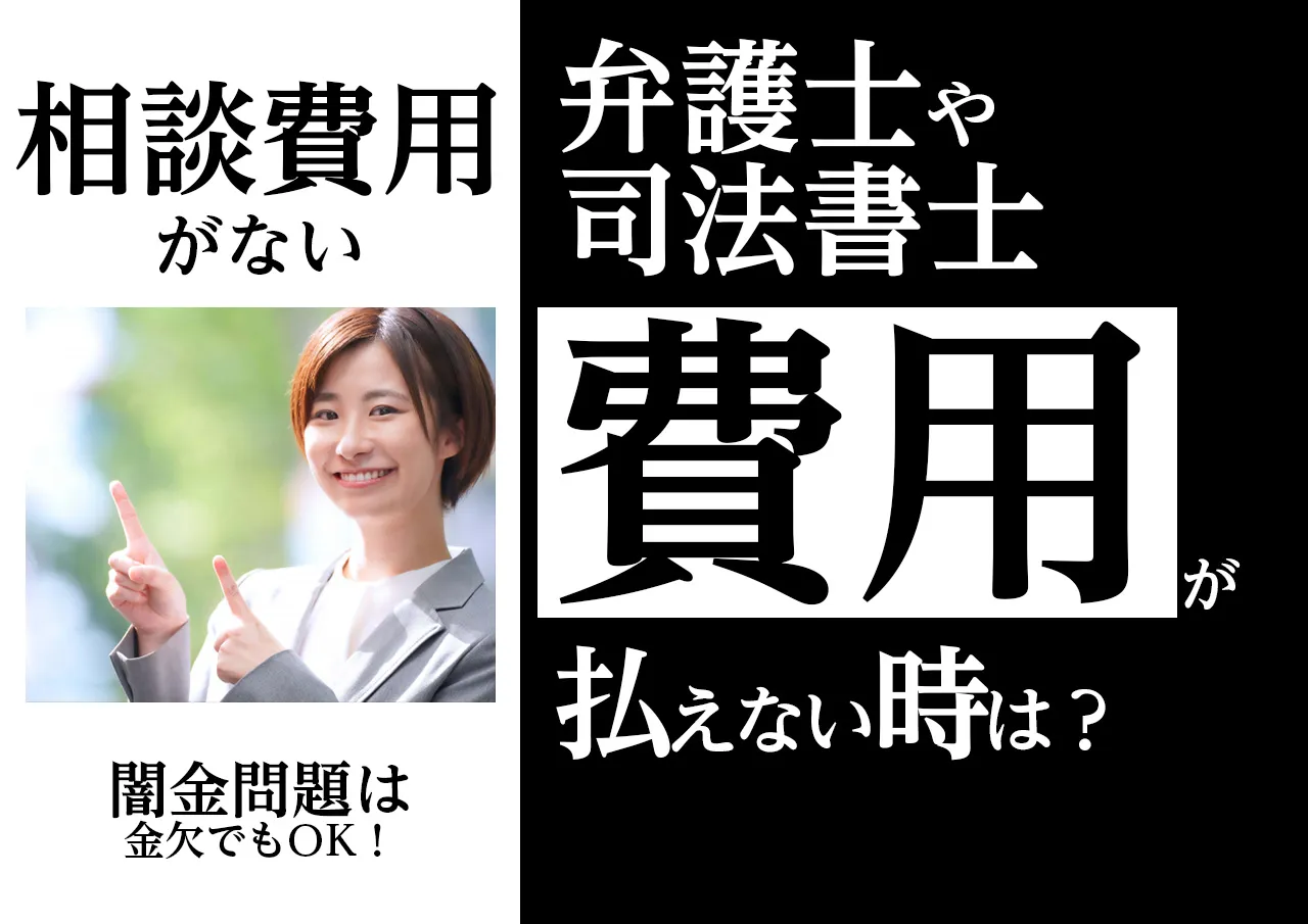 闇金問題|弁護士・司法書士費用が払えない時の対処法