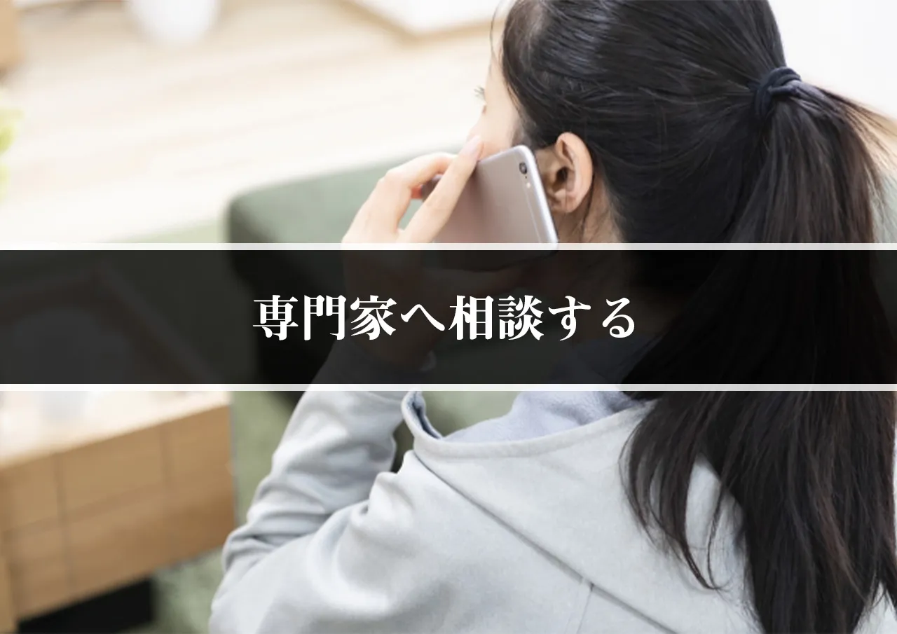 専門家へ相談する