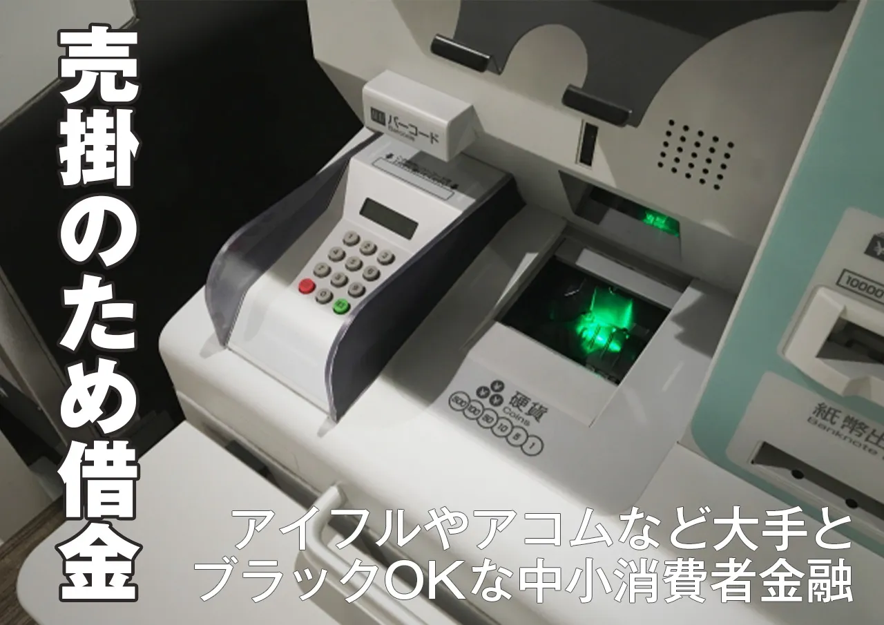 売掛支払いのために借金できる?