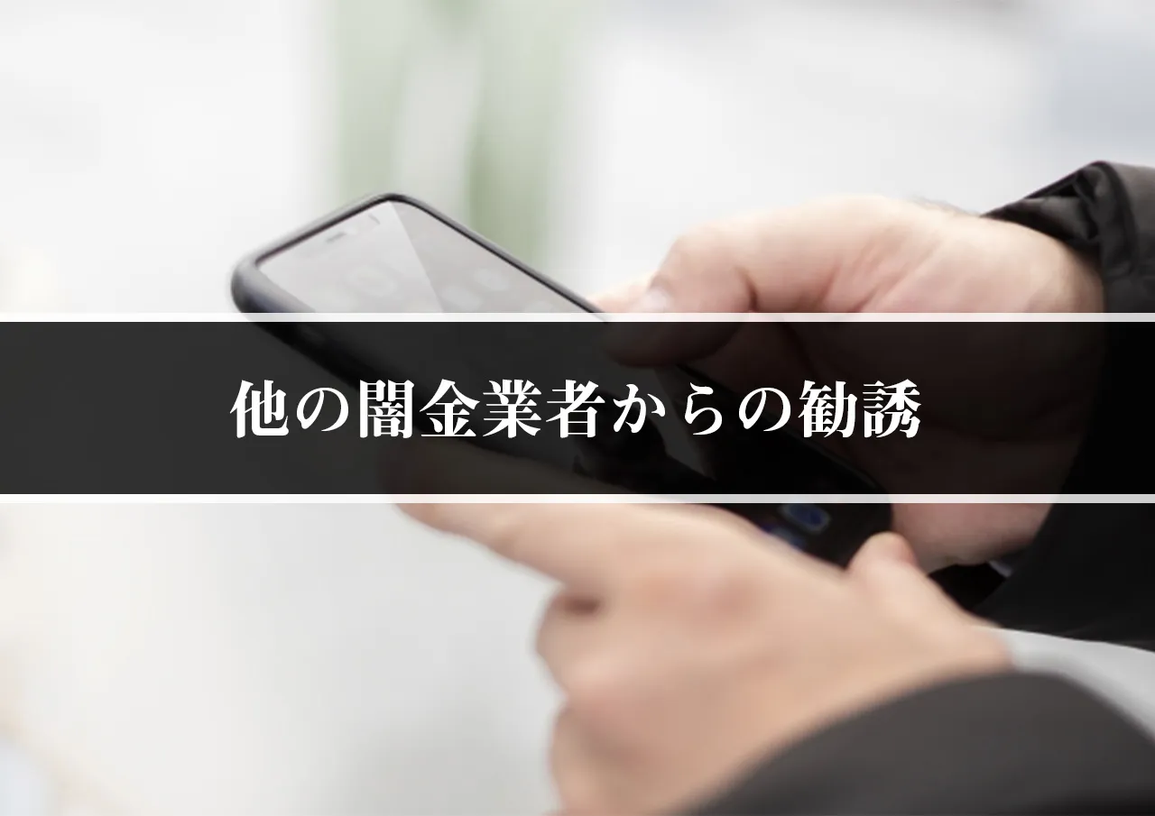 他の闇金業者からの勧誘