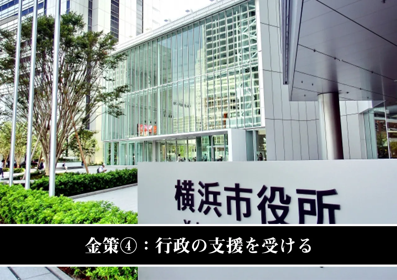 金策④:行政の支援を受ける