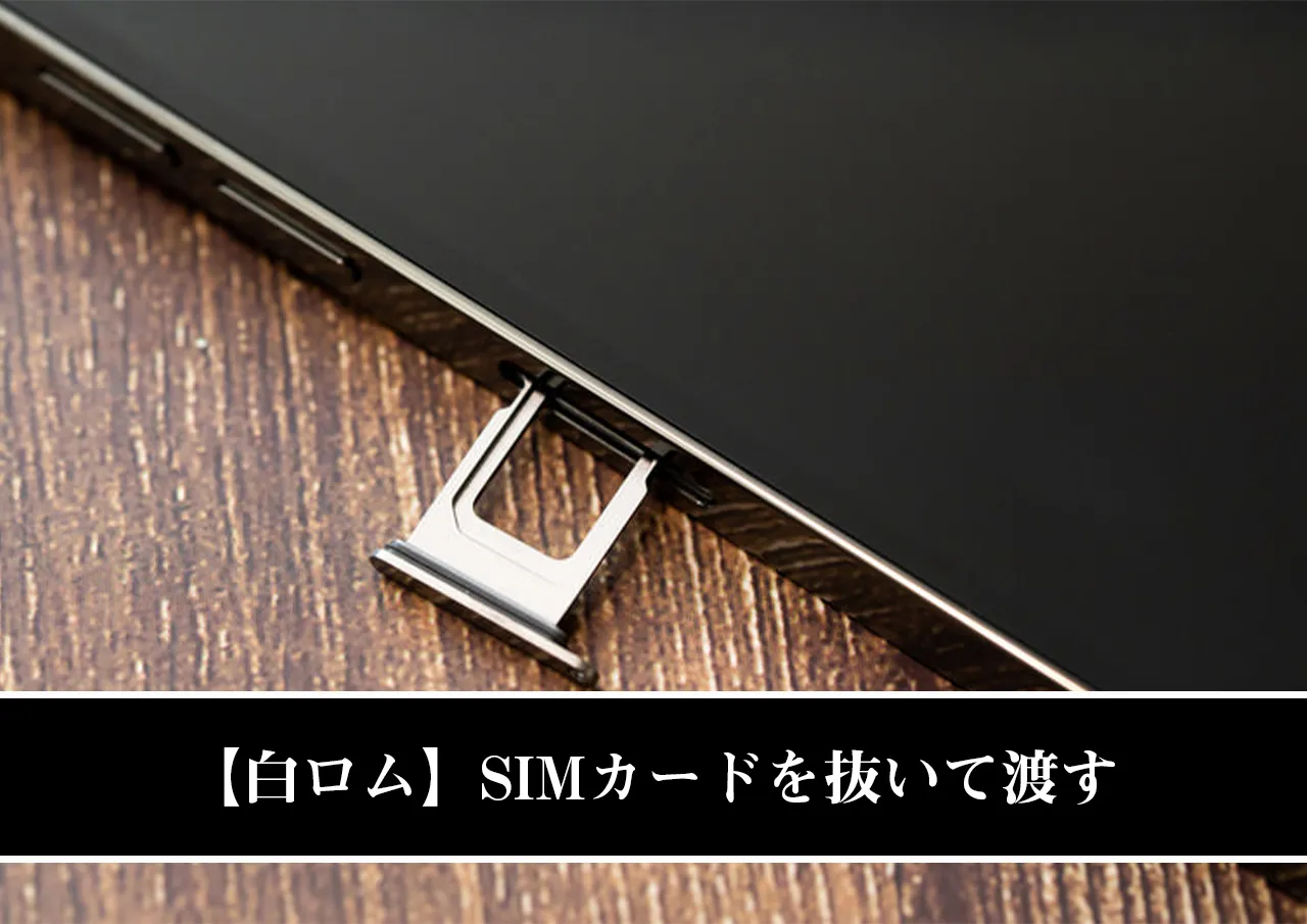 【白ロム】SIMカードを抜いて渡す