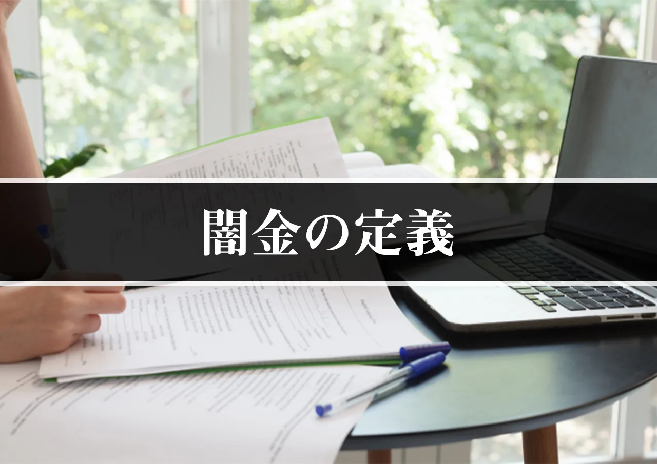 闇金の定義