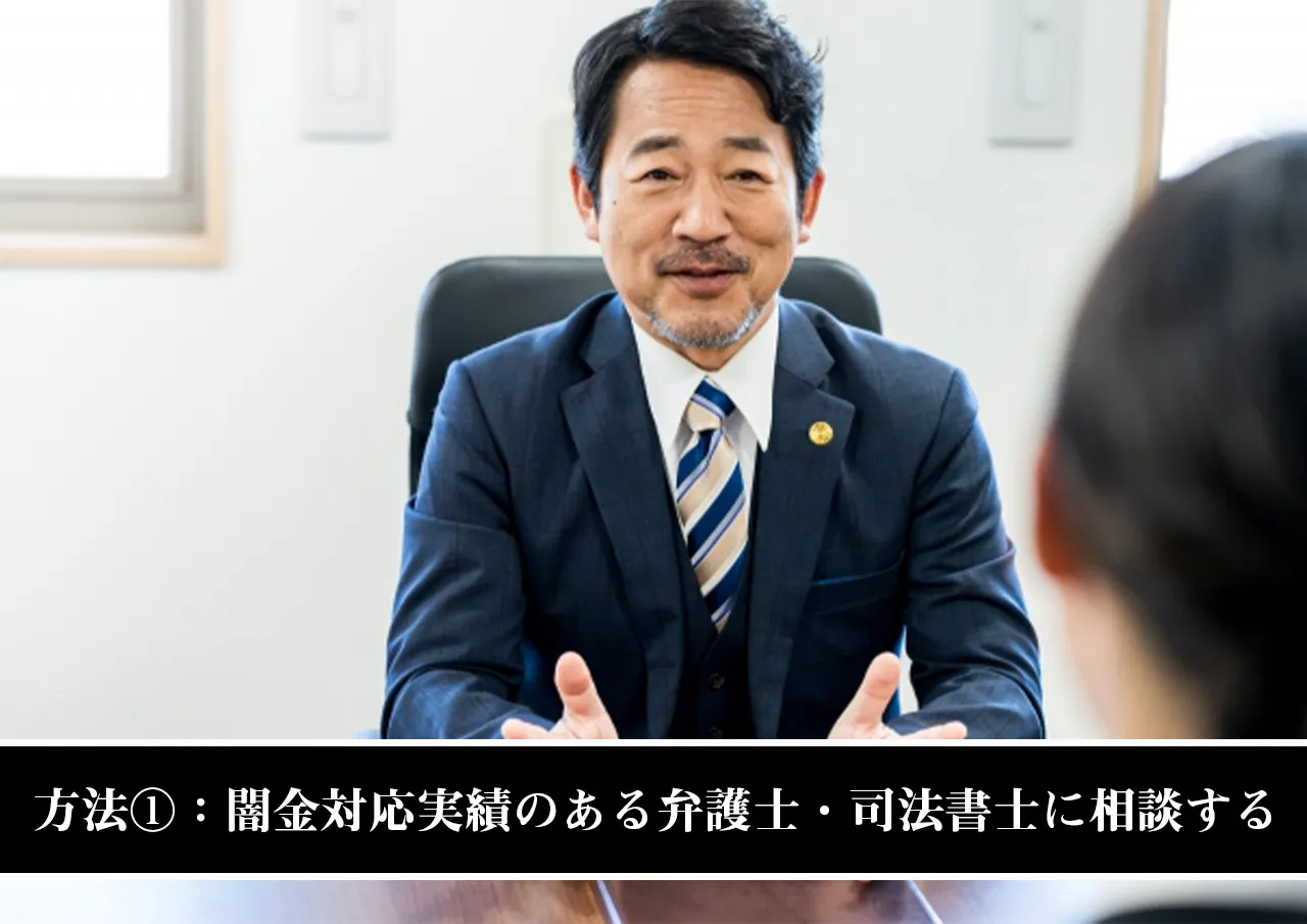 方法①:闇金対応実績のある弁護士・司法書士に相談する