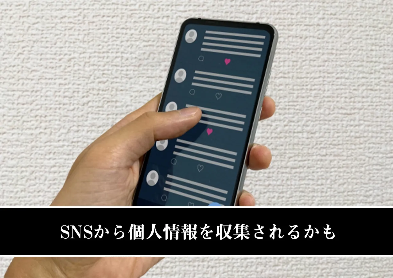 SNSから個人情報を収集されるかも