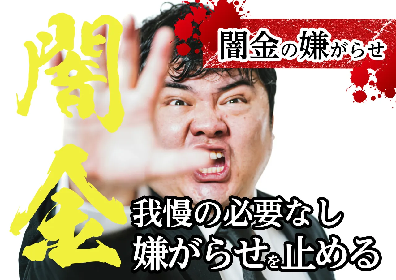 7e8d1ac12e7c0205bd37259f68c9afe5 闇金の嫌がらせを止める方法
