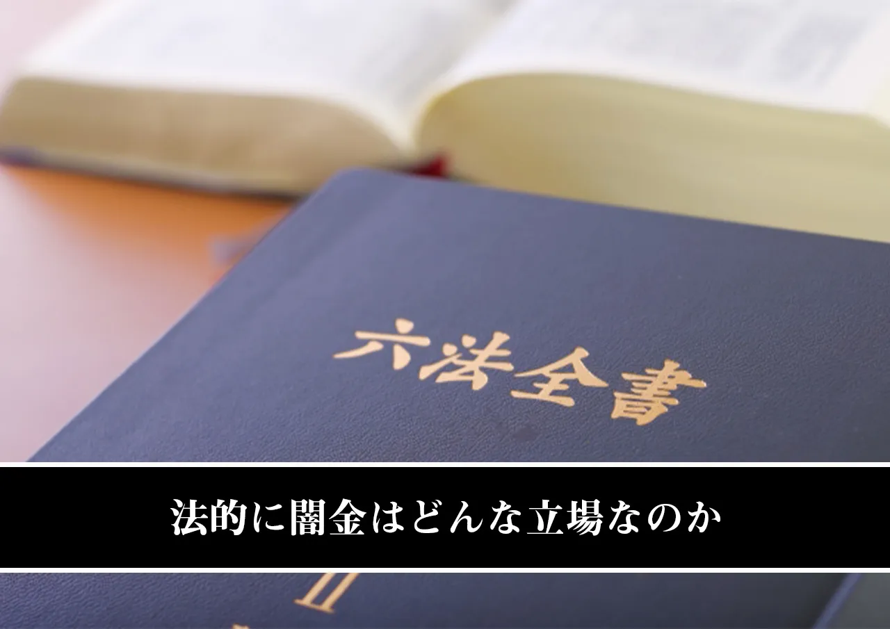 法的に闇金はどんな立場なのか