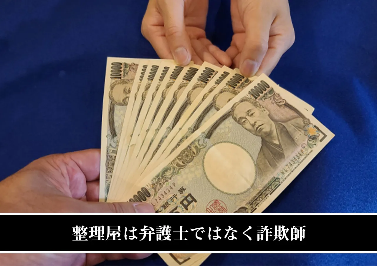 整理屋は弁護士ではなく詐欺師