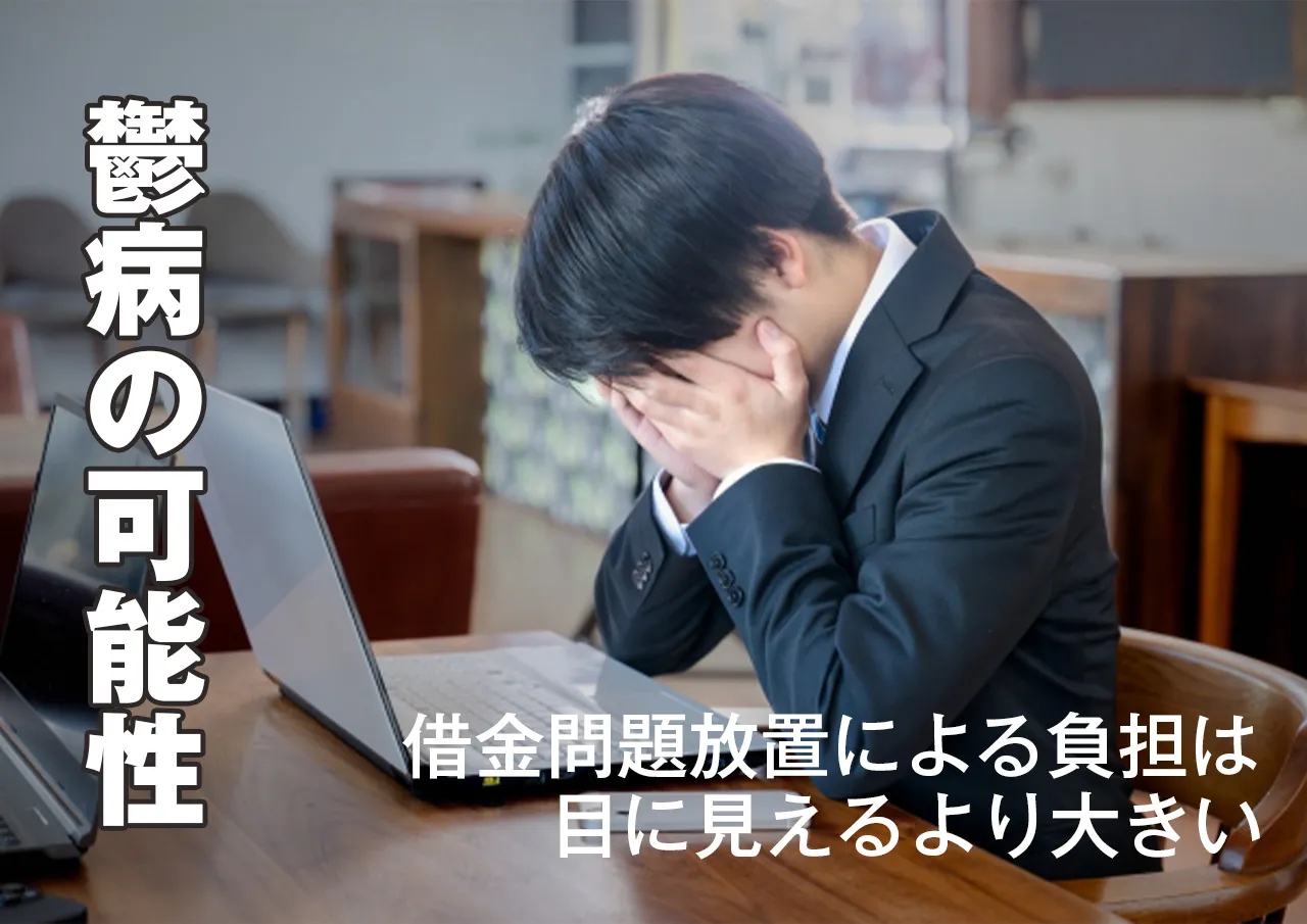 鬱病かも?借金が原因で精神的につらくなる理由