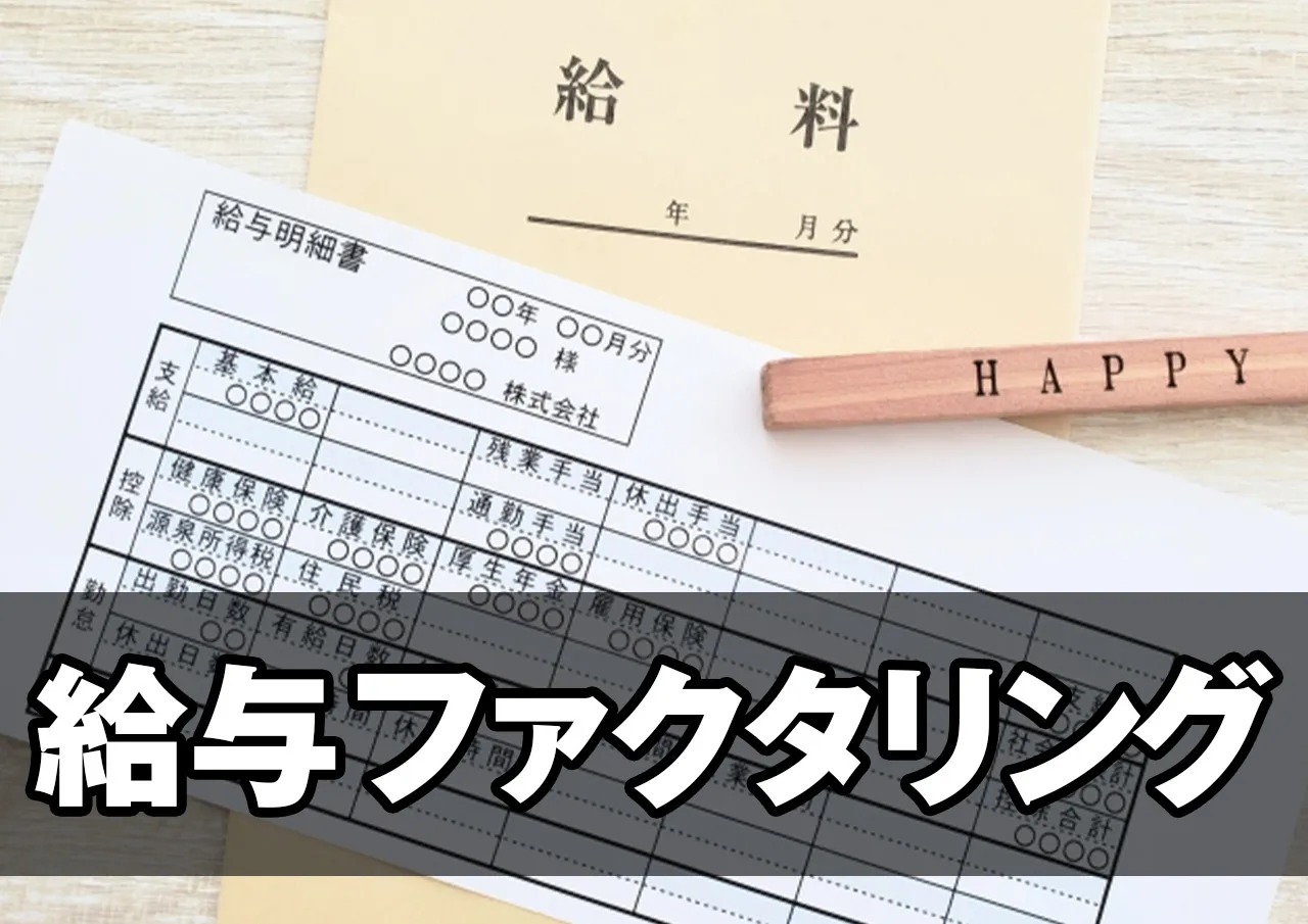 給与ファクタリング