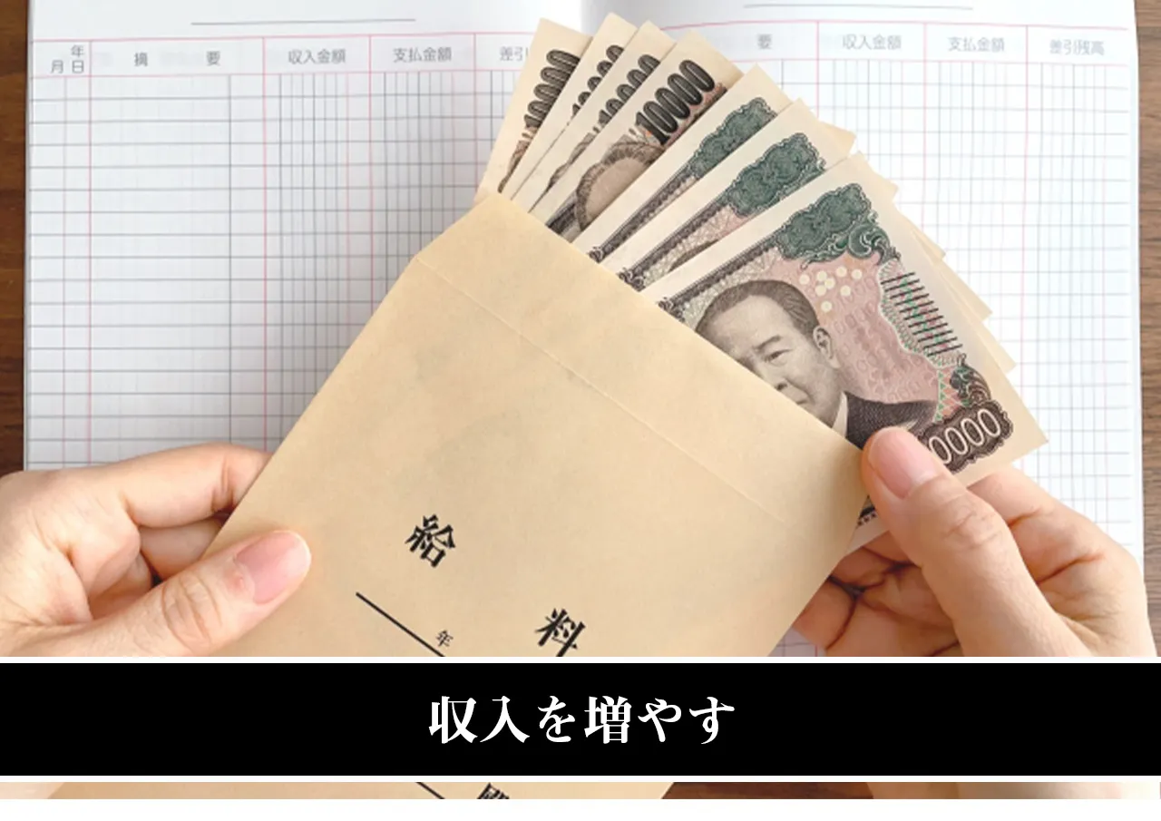収入を増やす