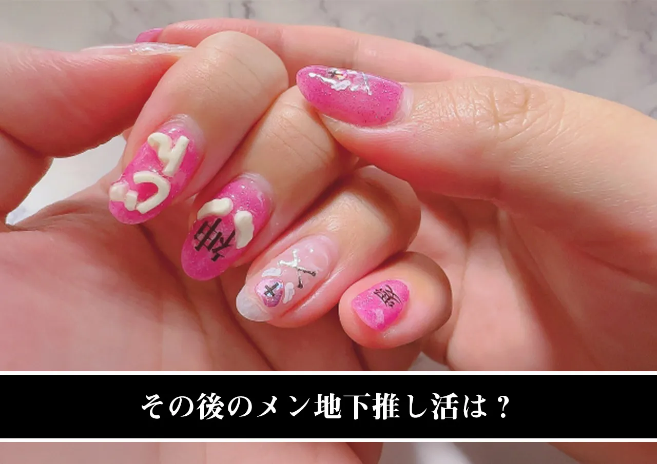 その後のメン地下推し活は?