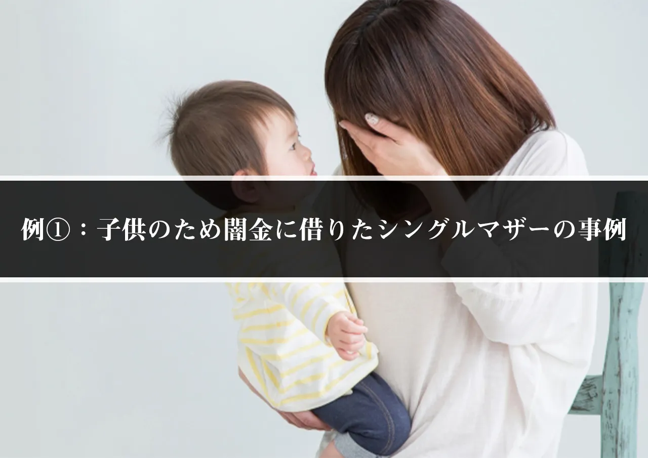 例①：子供の食費のため闇金に借りたシングルマザーの事例