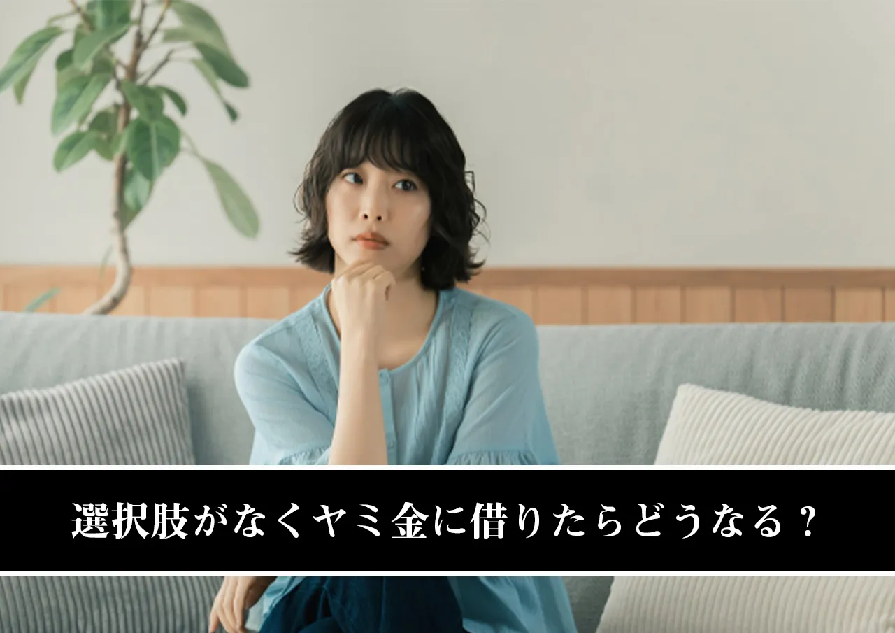 選択肢がなくヤミ金に借りたらどうなる？