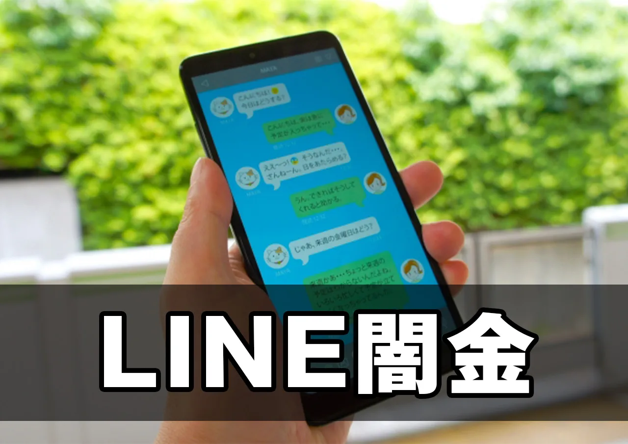 LINE闇金