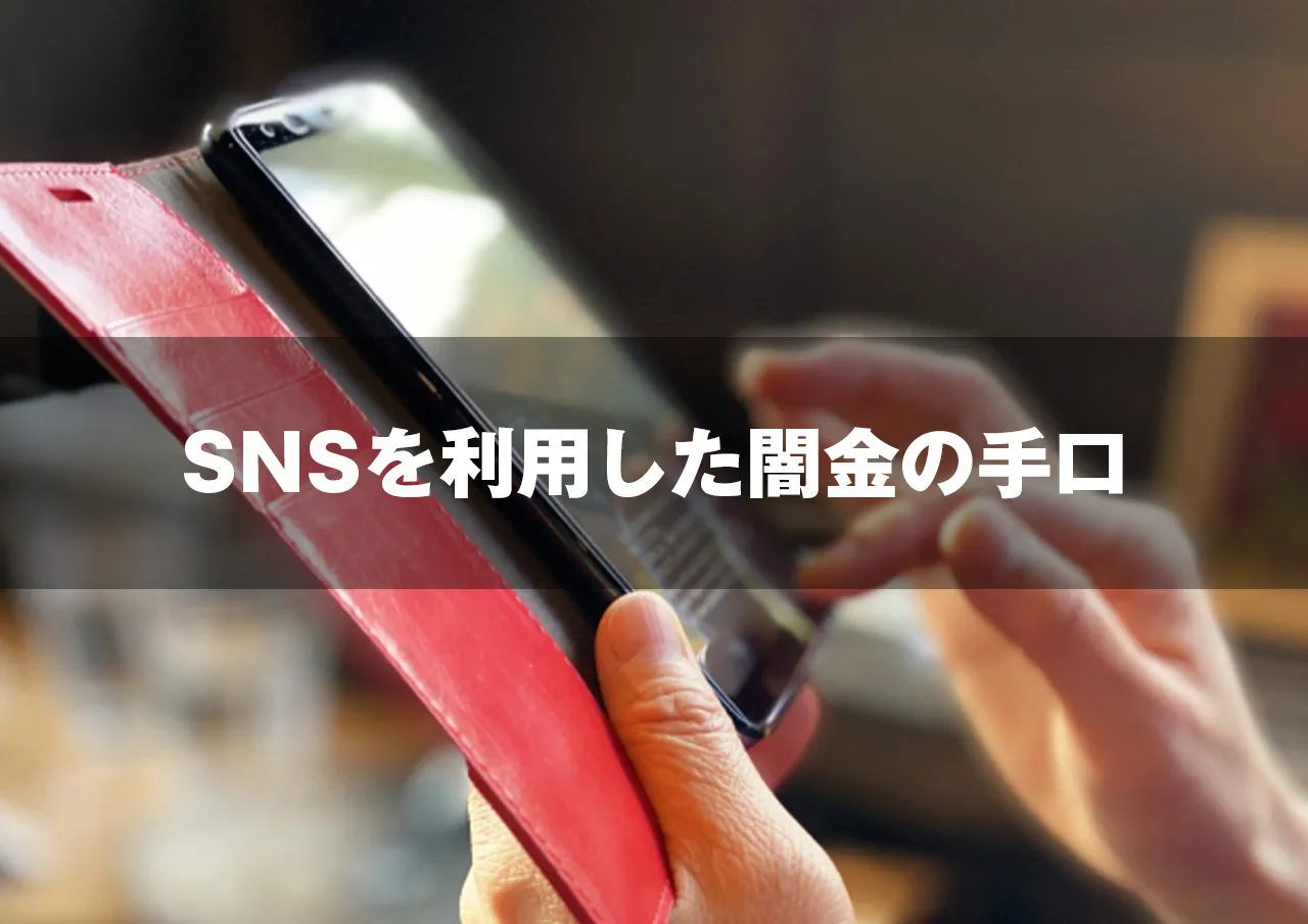SNSを利用した闇金の手口