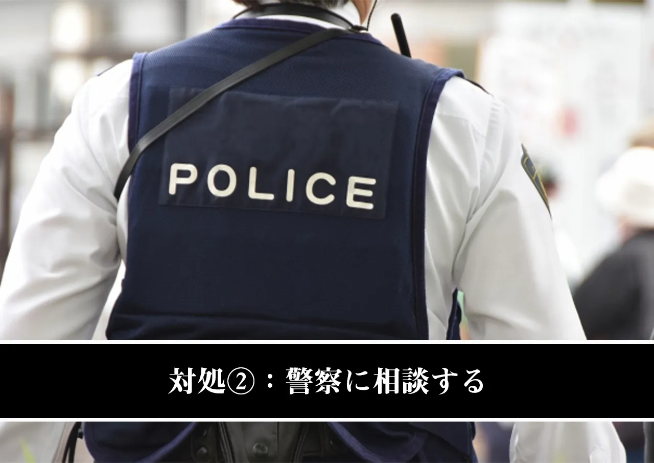 対処②：警察に相談する