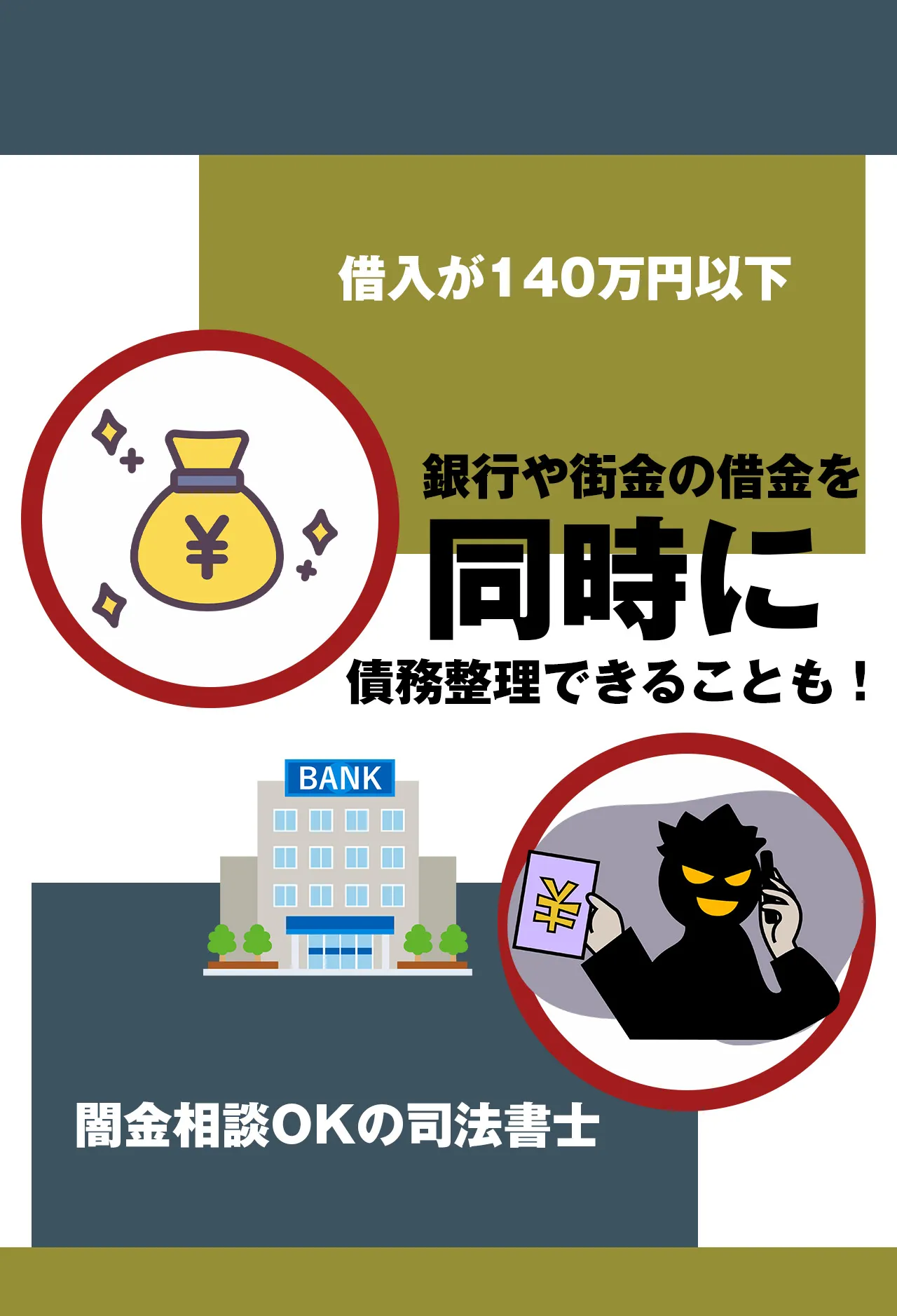司法書士に相談|闇金と債務整理を取り扱っている司法書士
