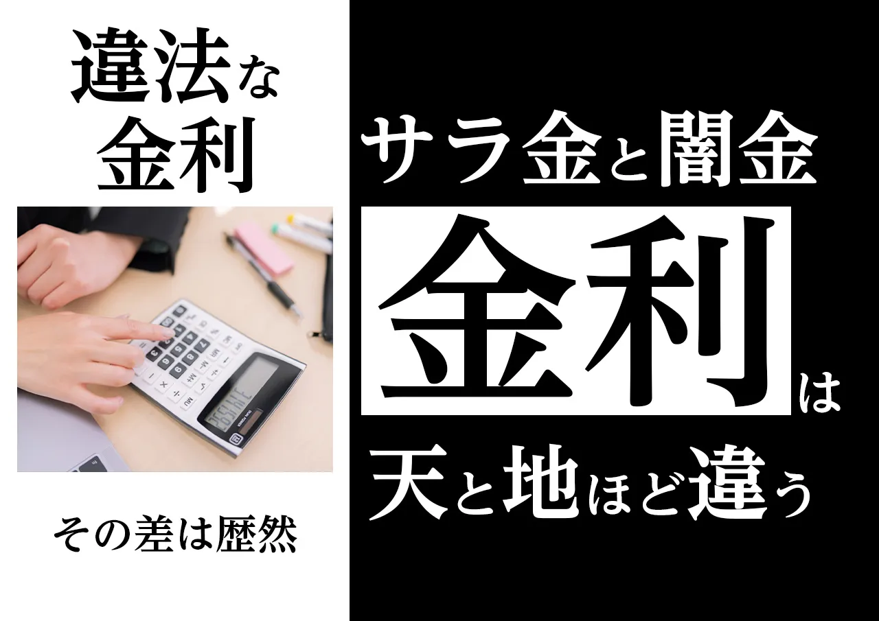 金利比較｜闇金とサラ金の利息を計算してみた