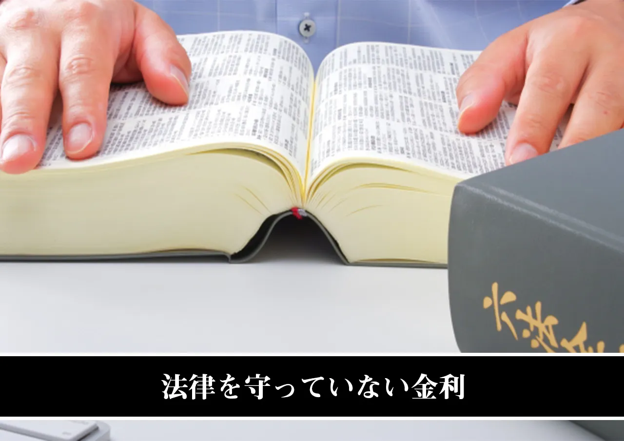 法律を守っていない金利