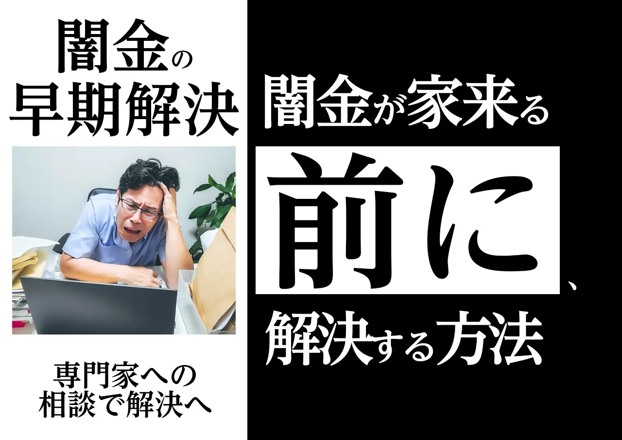 解決法!早期解決で闇金が家に来る前にトラブルを回避する