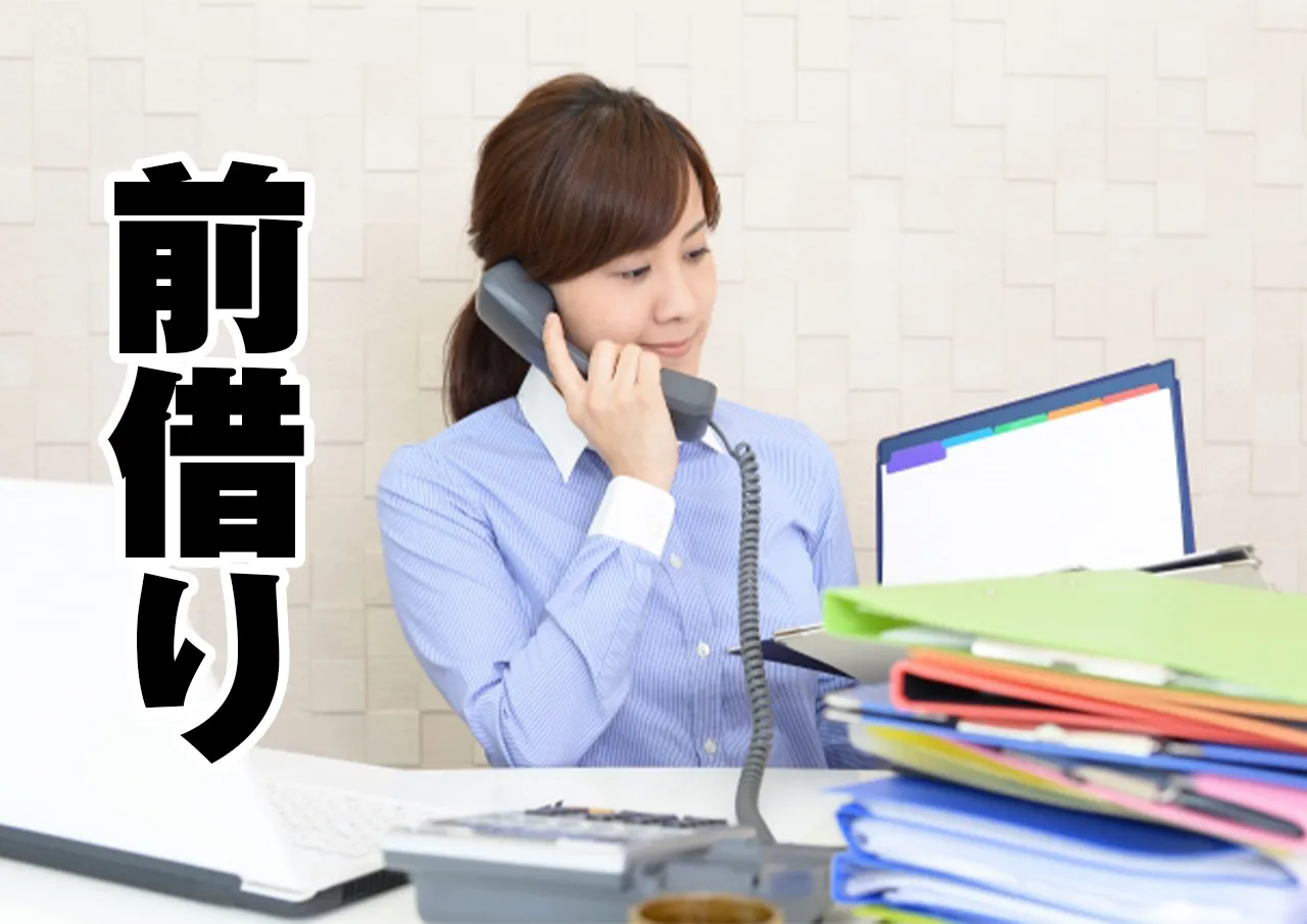 前借り