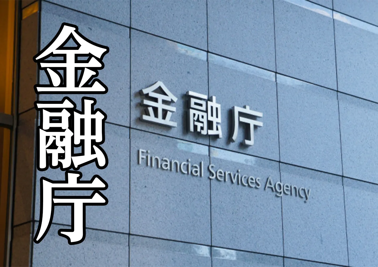 金融庁