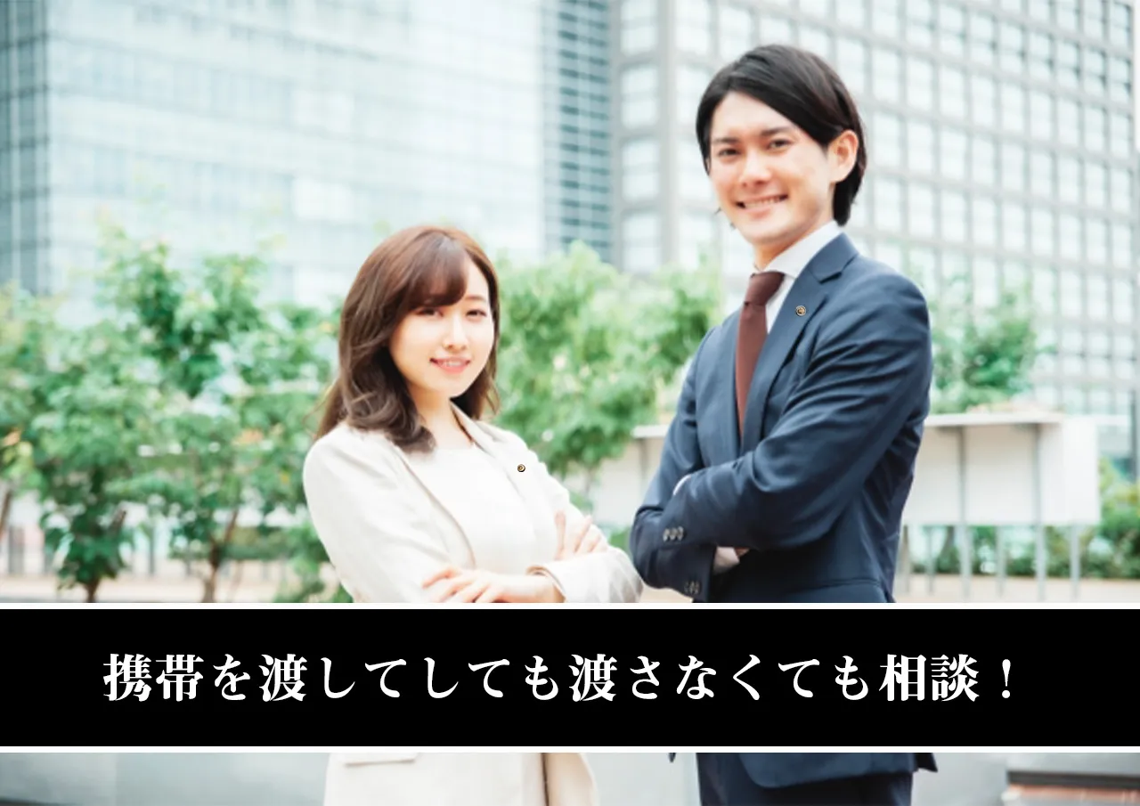 携帯を渡してしても渡さなくても弁護士・司法書士に相談