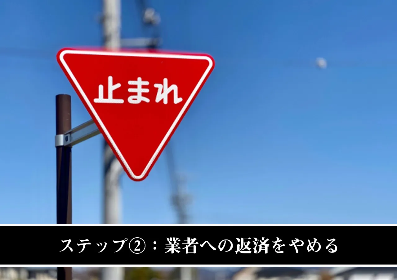 ステップ②:業者への返済をやめる