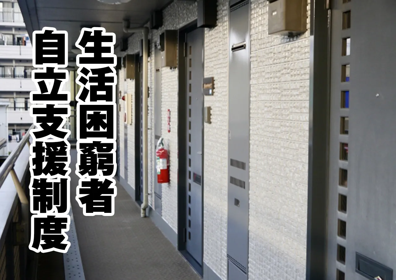 生活困窮者自立支援制度