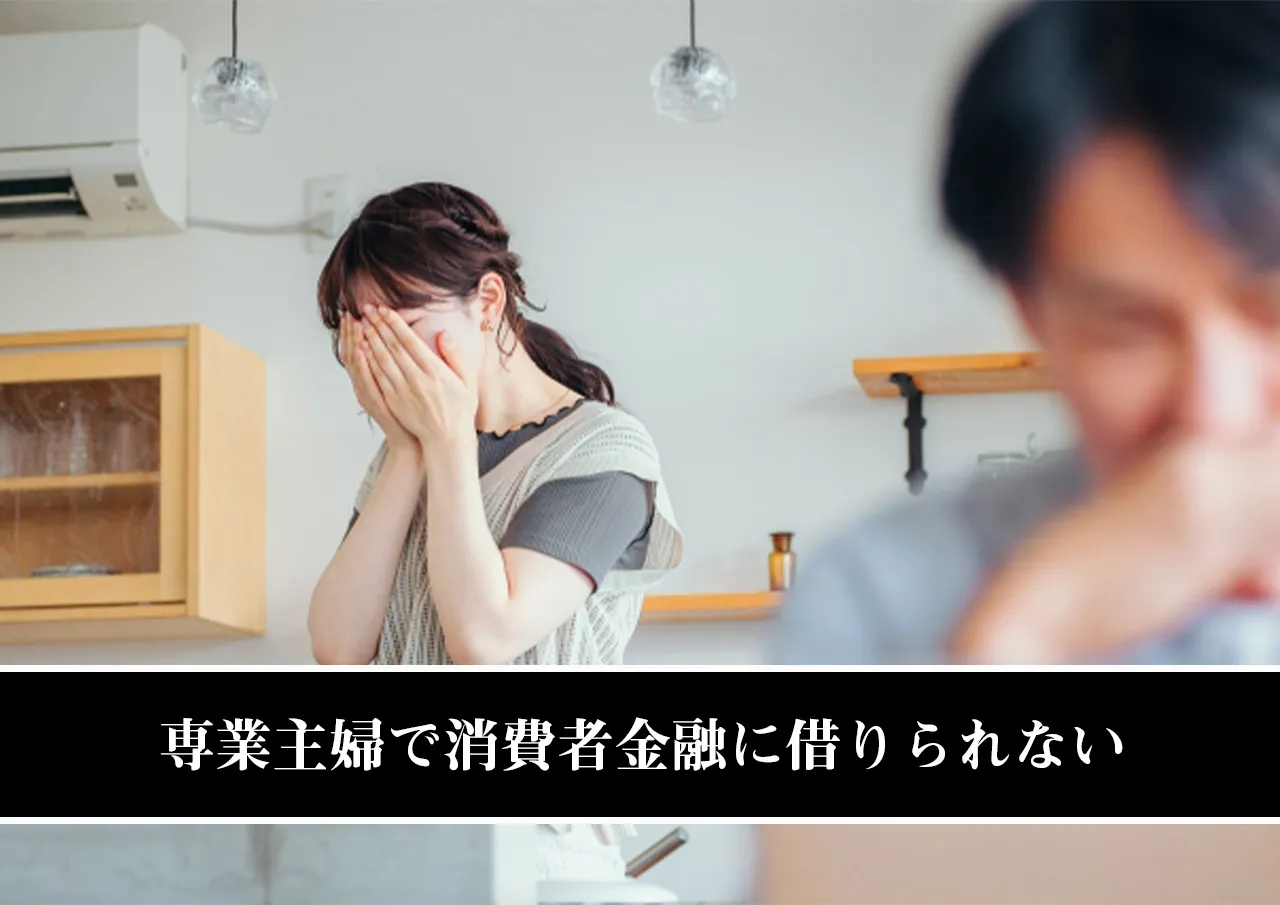 専業主婦で消費者金融に借りられない