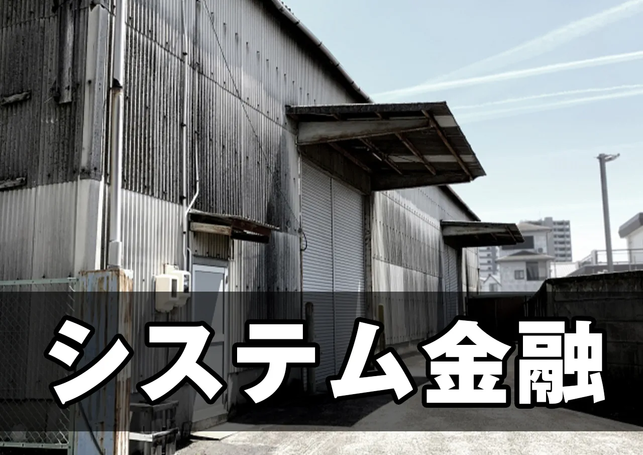 システム金融