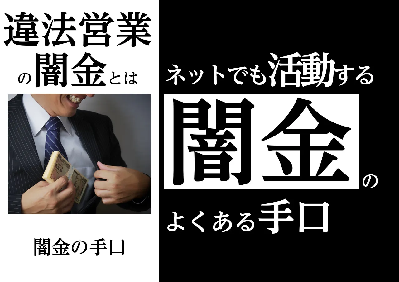 闇金の主な手口