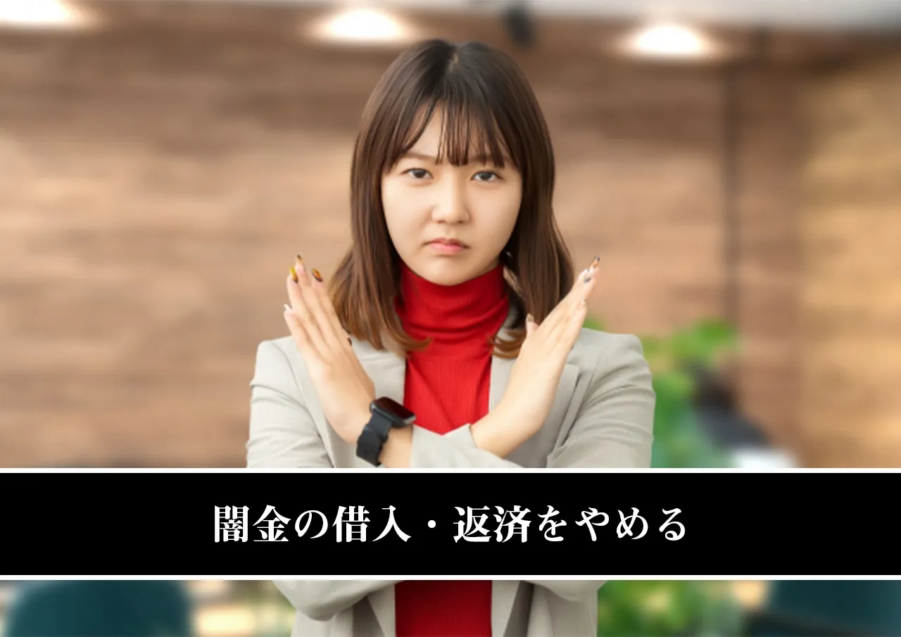 闇金の借入・返済をやめる