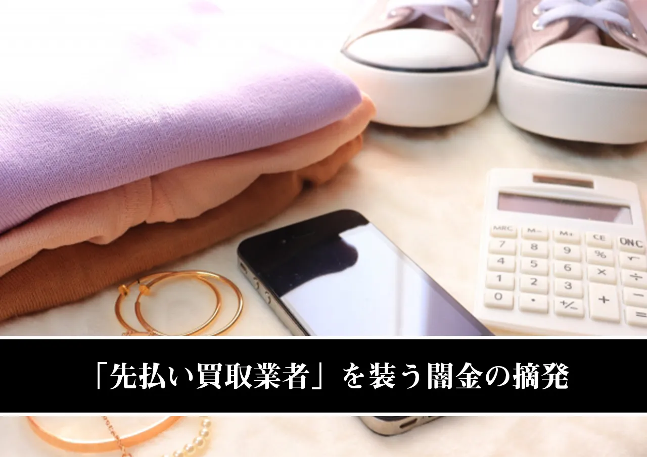 「先払い買取業者」を装う闇金の摘発