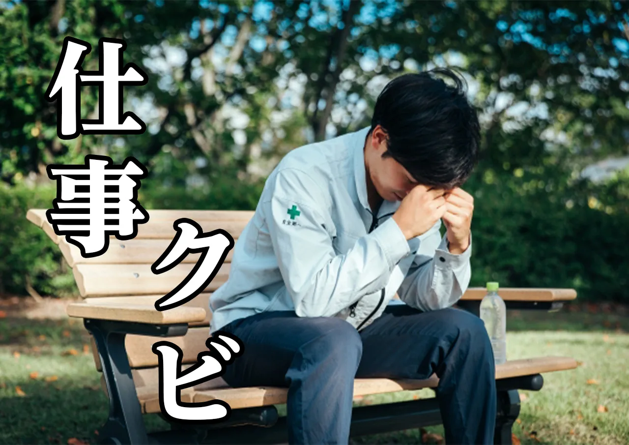 仕事 クビ