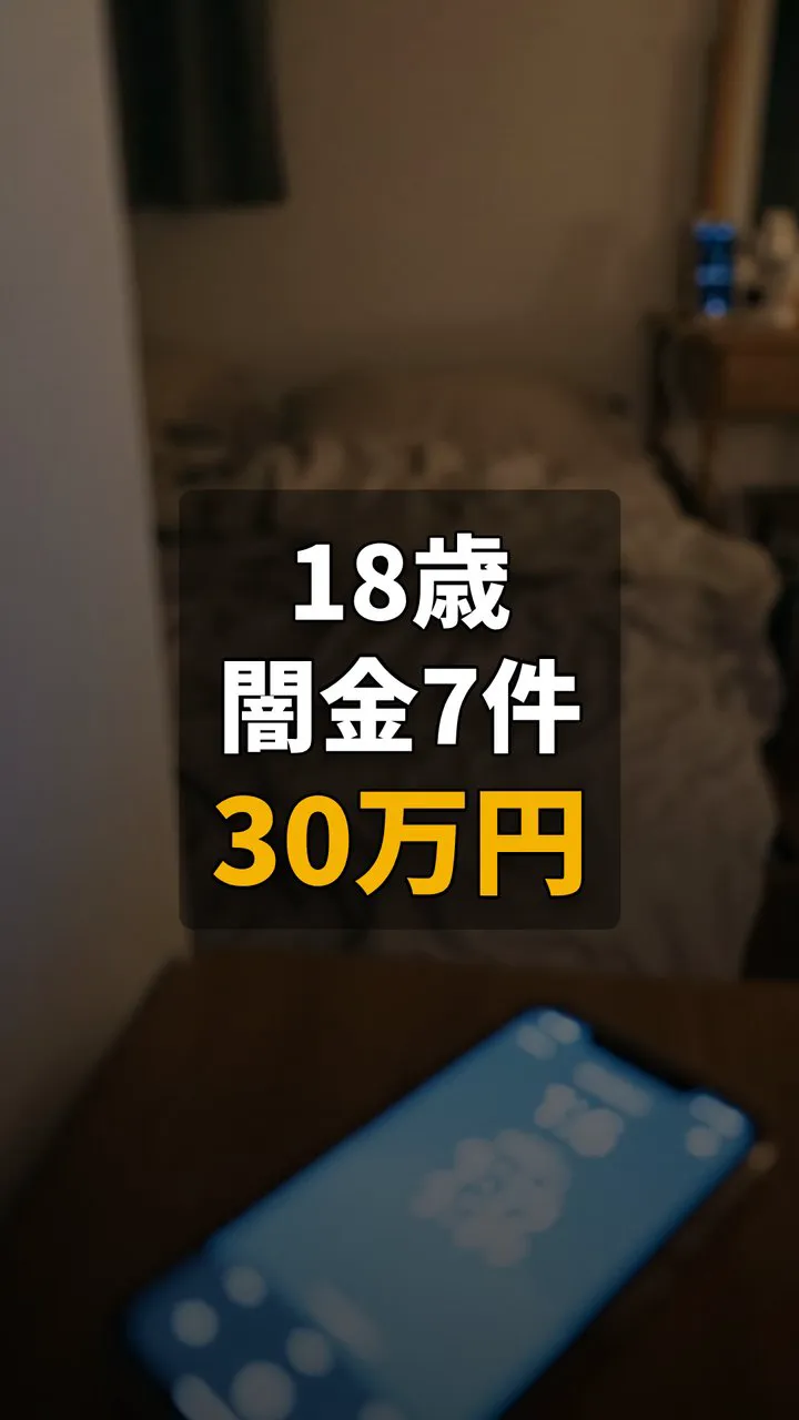 趣味嗜好のために闇金7件から借りてしまった！18歳女性の解決記録