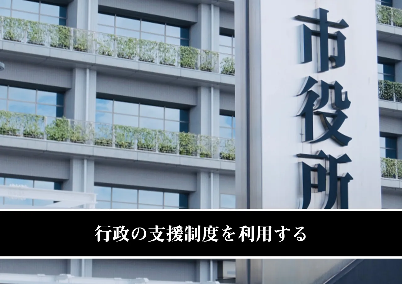 行政の支援制度を利用する