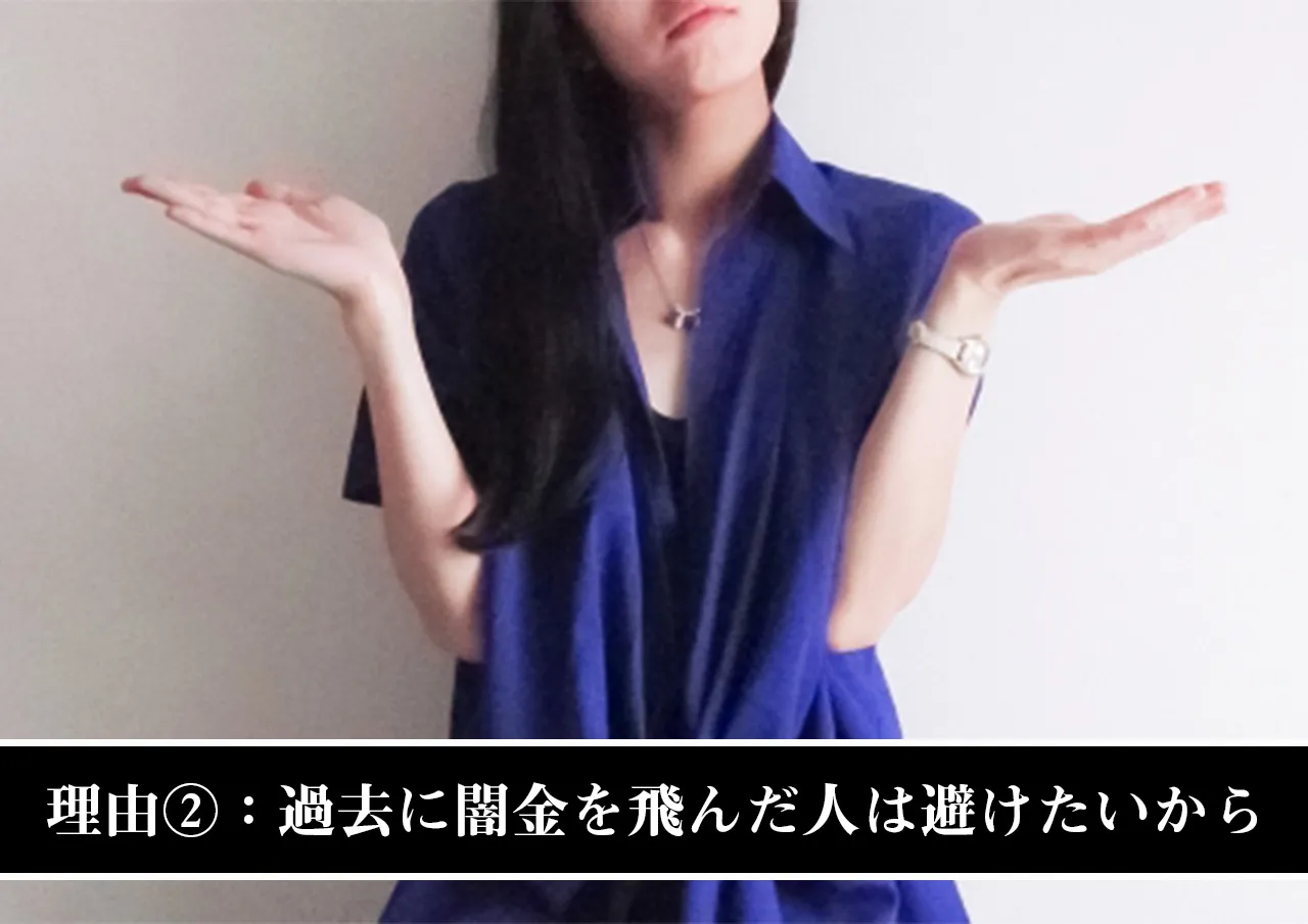 理由②:闇金から飛んだことがある人は避けたいから