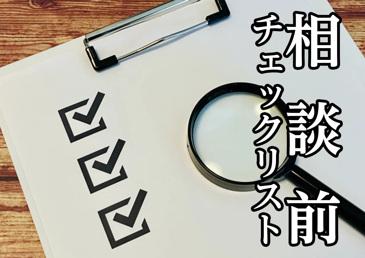 相談前チェックリスト