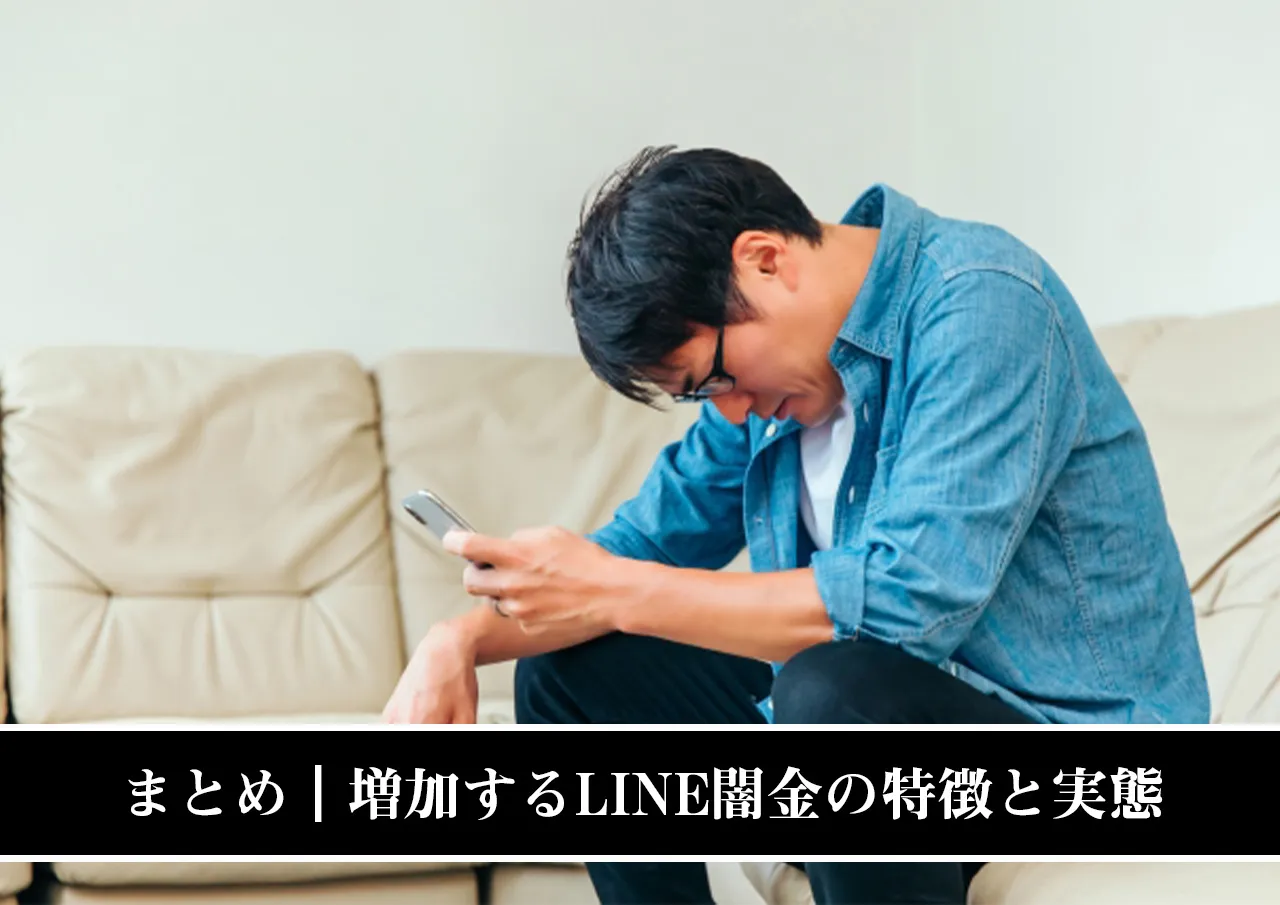 まとめ|増加するLINE闇金の特徴と実態