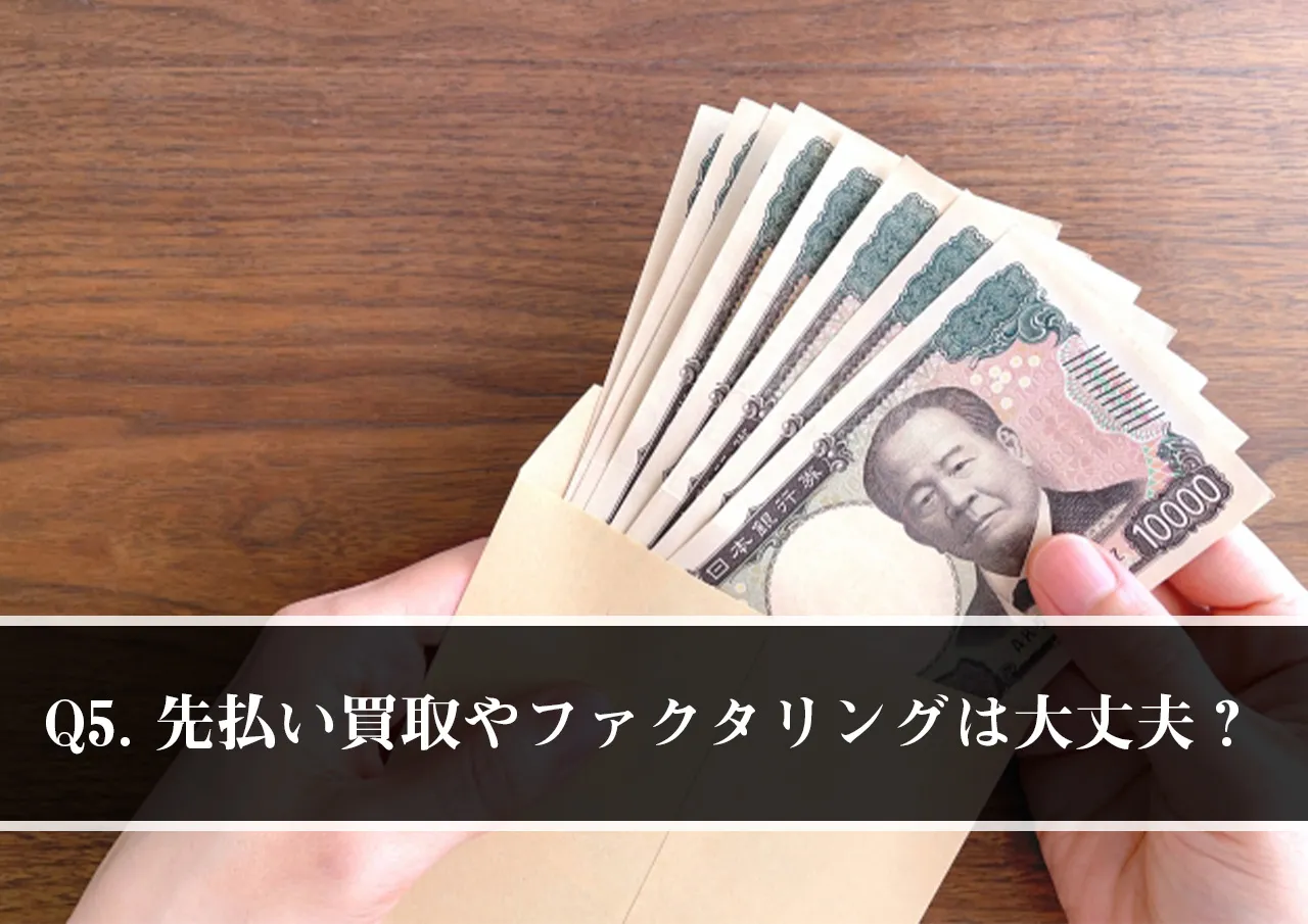 Q5.先払い買取やファクタリング